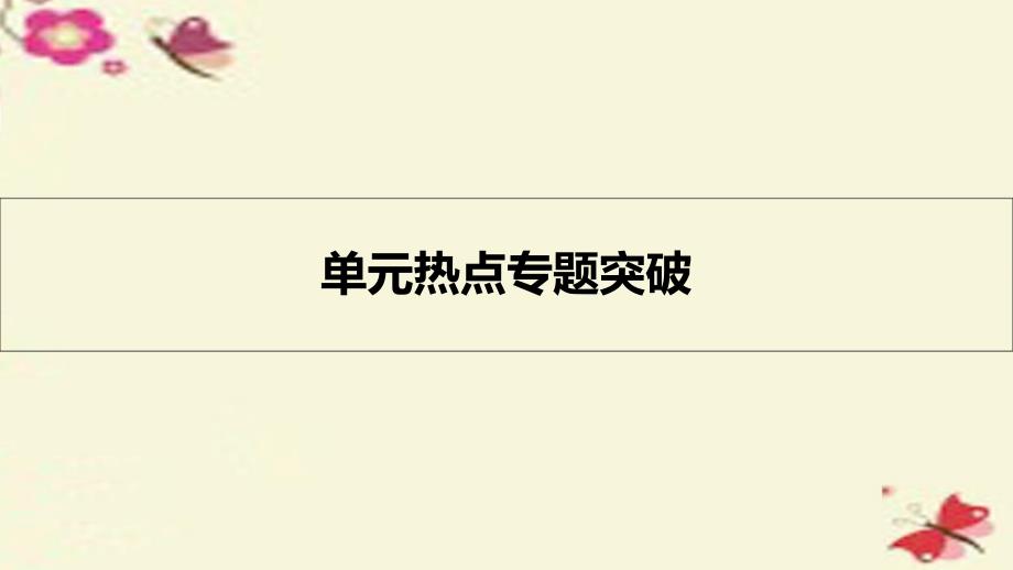 2018年新高考化学一轮复习 单元热点专题突破2 化学物质及其变化课件_第1页