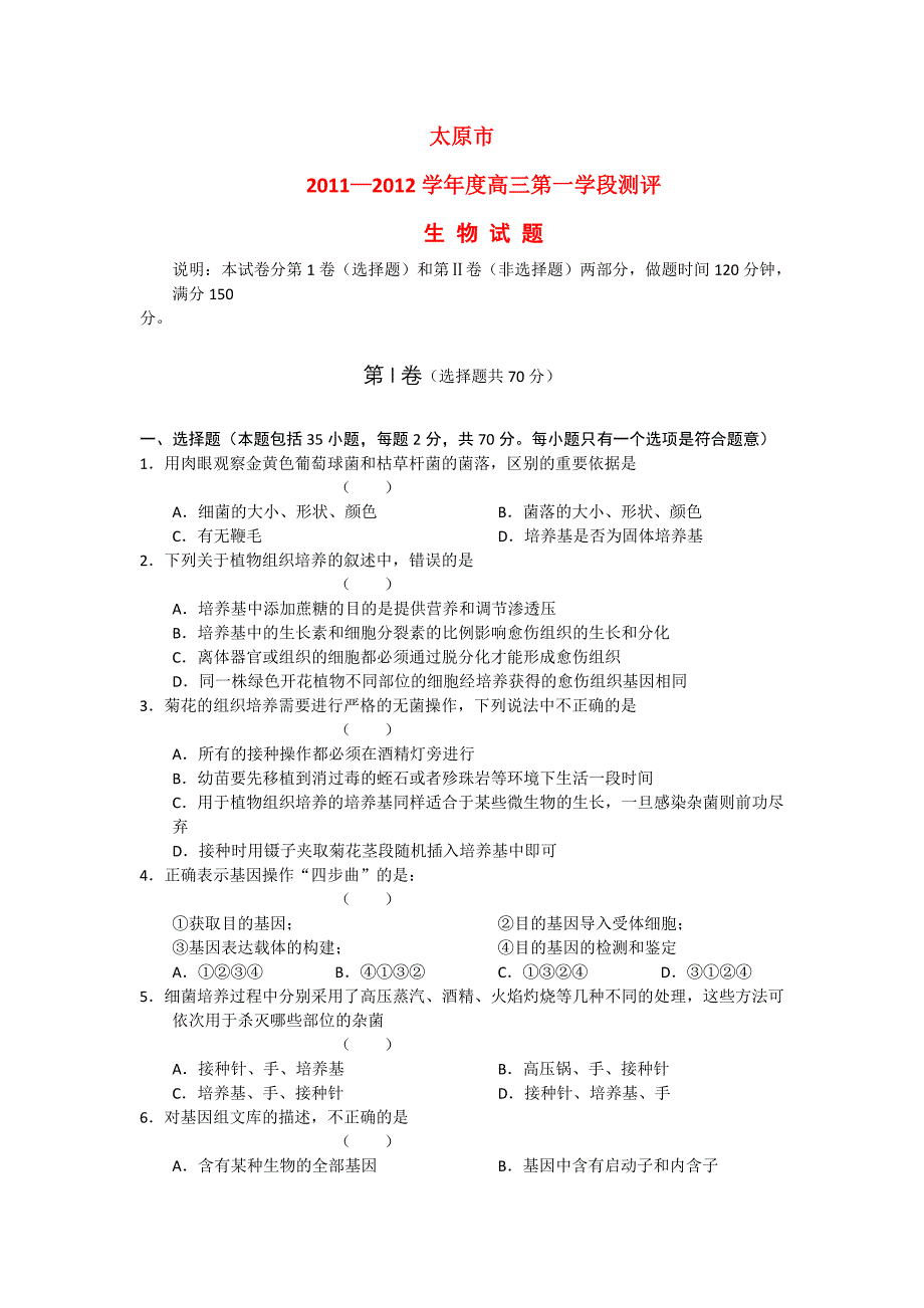 山西省太原市2012届高三生物第一学段测评_第1页