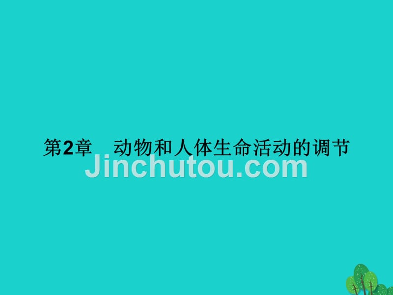 2017-2018学年高中生物第2章动物和人体生命活动的调节第1节通过神经系统的调节课件新人教版必修_第1页