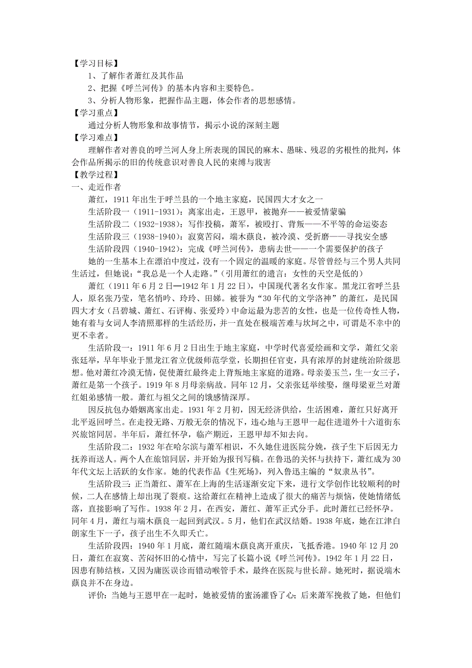 3.4呼兰河传 学案 苏教版九年级下册 (1).doc_第1页