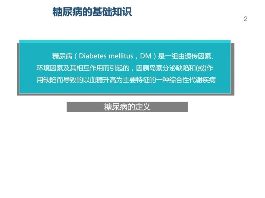 型糖尿病患者的饮食教育和血糖监测_第2页