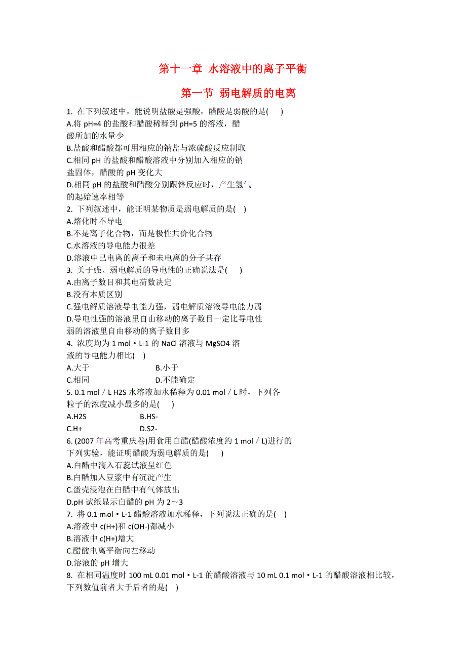 2011高考化学一轮复习 第11章 水溶液中的离子平衡考点演练（教师解析版） 新人教版_第1页