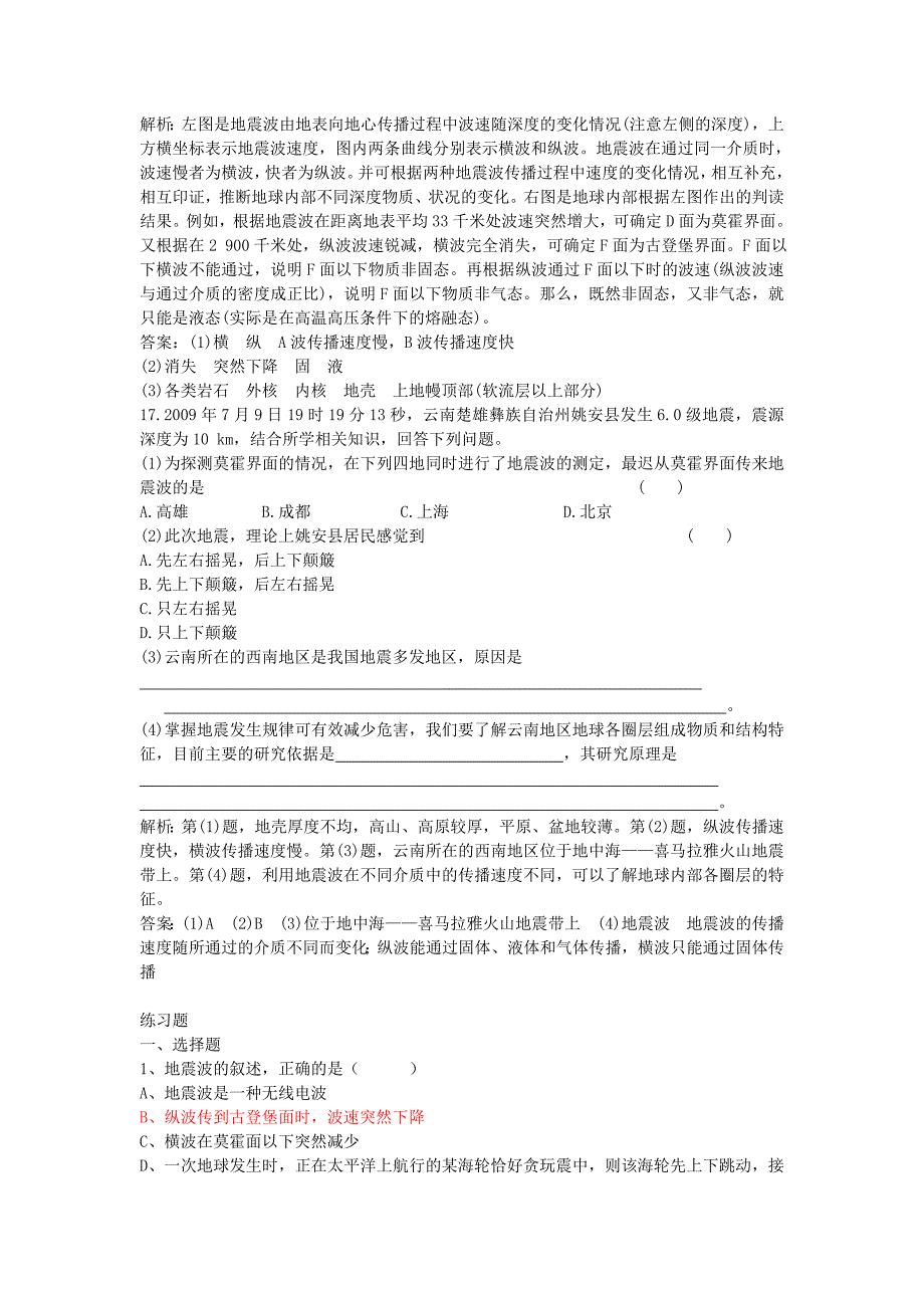 高中地理《地球的圈层结构》同步练习6 新人教版必修1_第4页