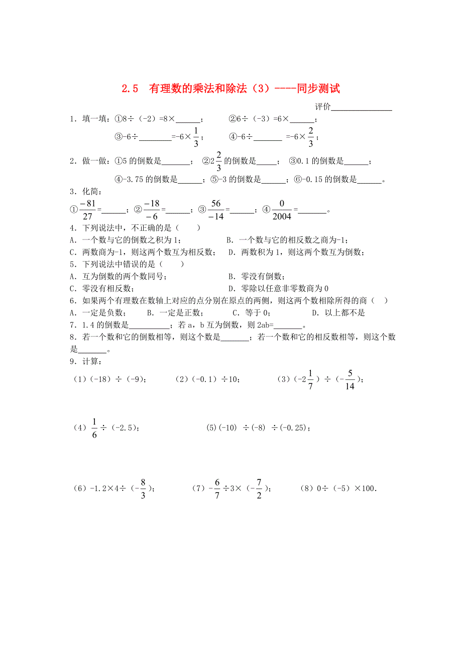 七年级数学上册 2.5有理数的乘法和除法（3）同步测试 苏科版_第1页