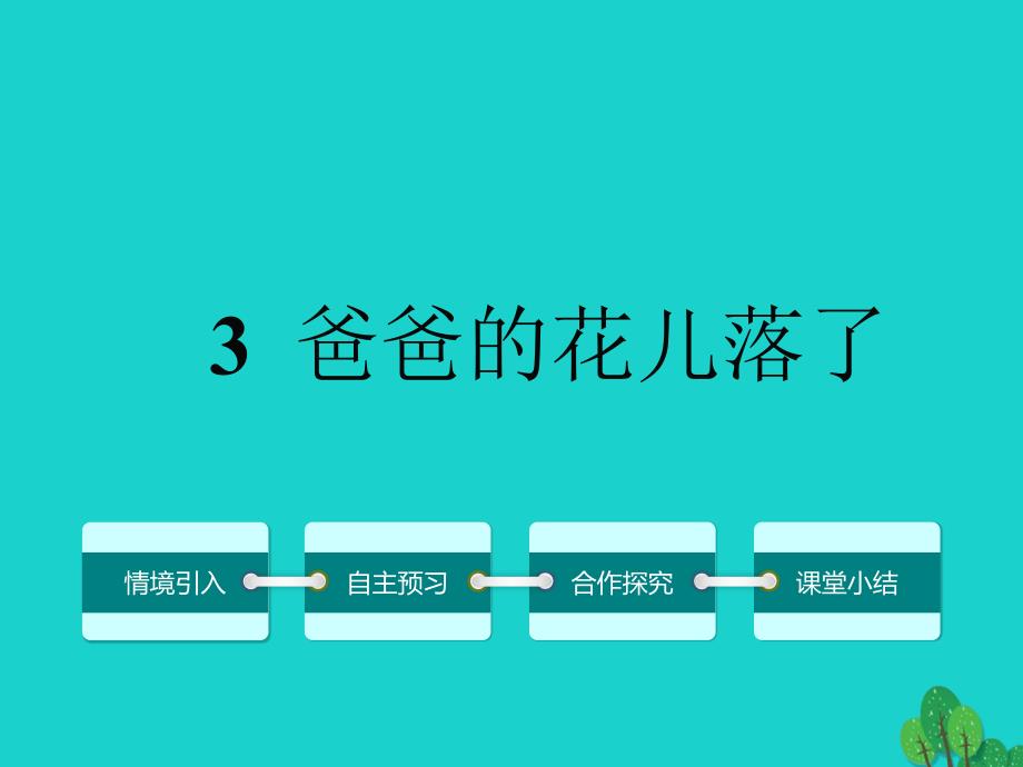 2018年秋季版七年级语文上册 第一单元 3《爸爸的花儿落了》课件 语文版_第1页