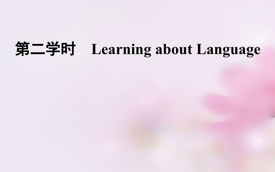 2017-2018学年高中英语 unit4 earthquakes第二学时 learning about language课件 新人教版必修1_第1页