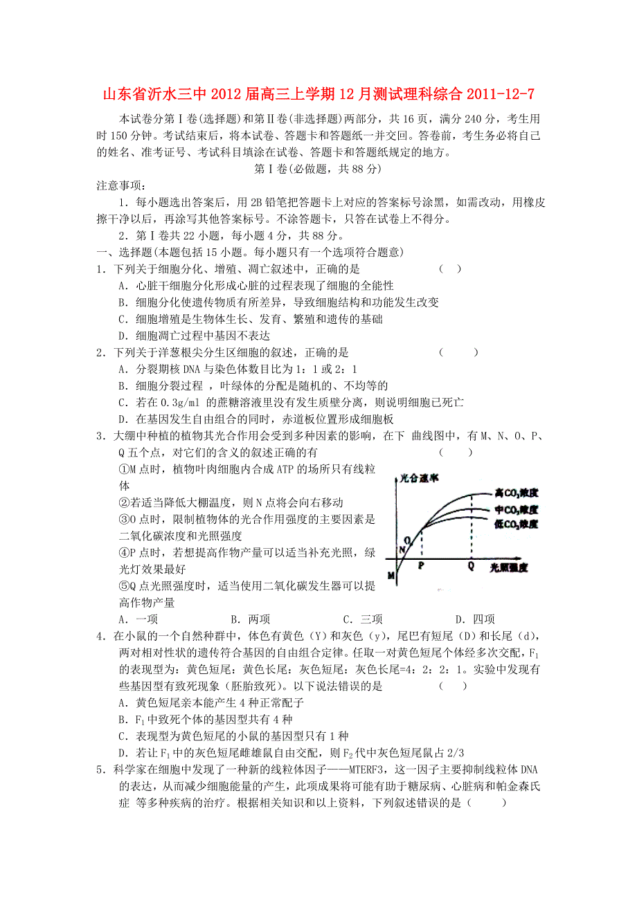 山东省沂水三中2012届高三理综上学期12月测试试题_第1页