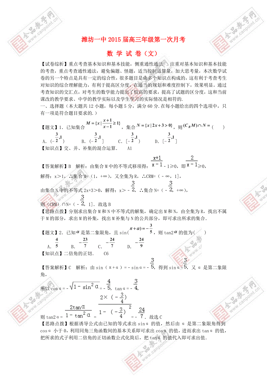 山东省2015届高三数学10月第一次月考试题 文（含解析）_第1页