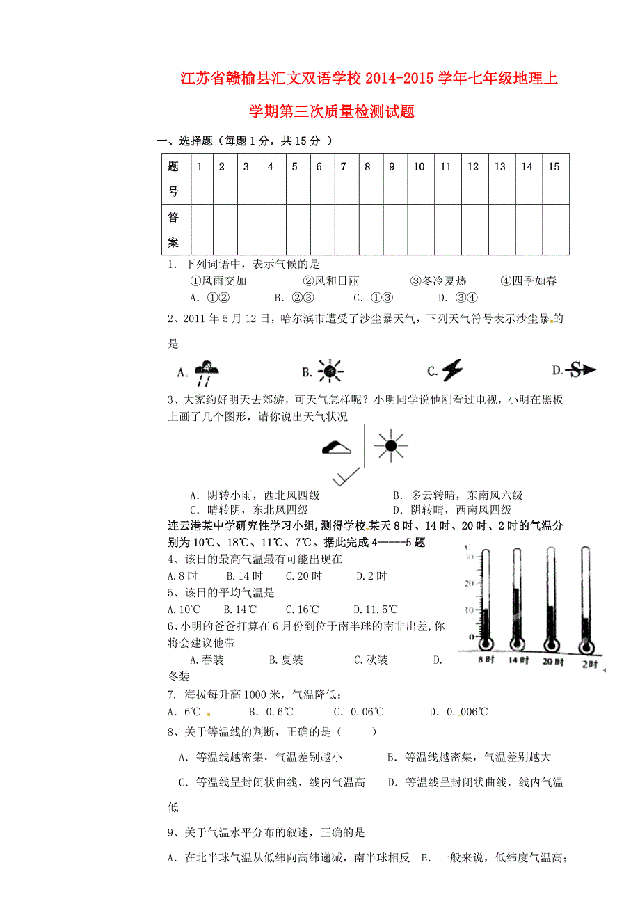 江苏省赣榆县汇文双语学校2014-2015学年七年级地理上学期第三次质量检测试题（无答案）_第1页