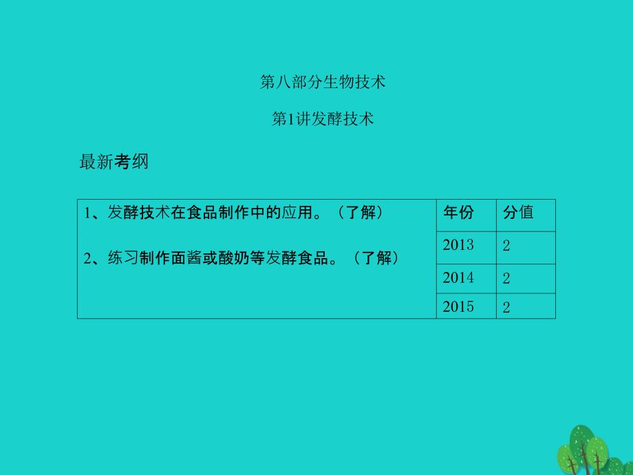 2018中考生物 第八部分 生物技术 第1讲 发酵技术课件_第1页