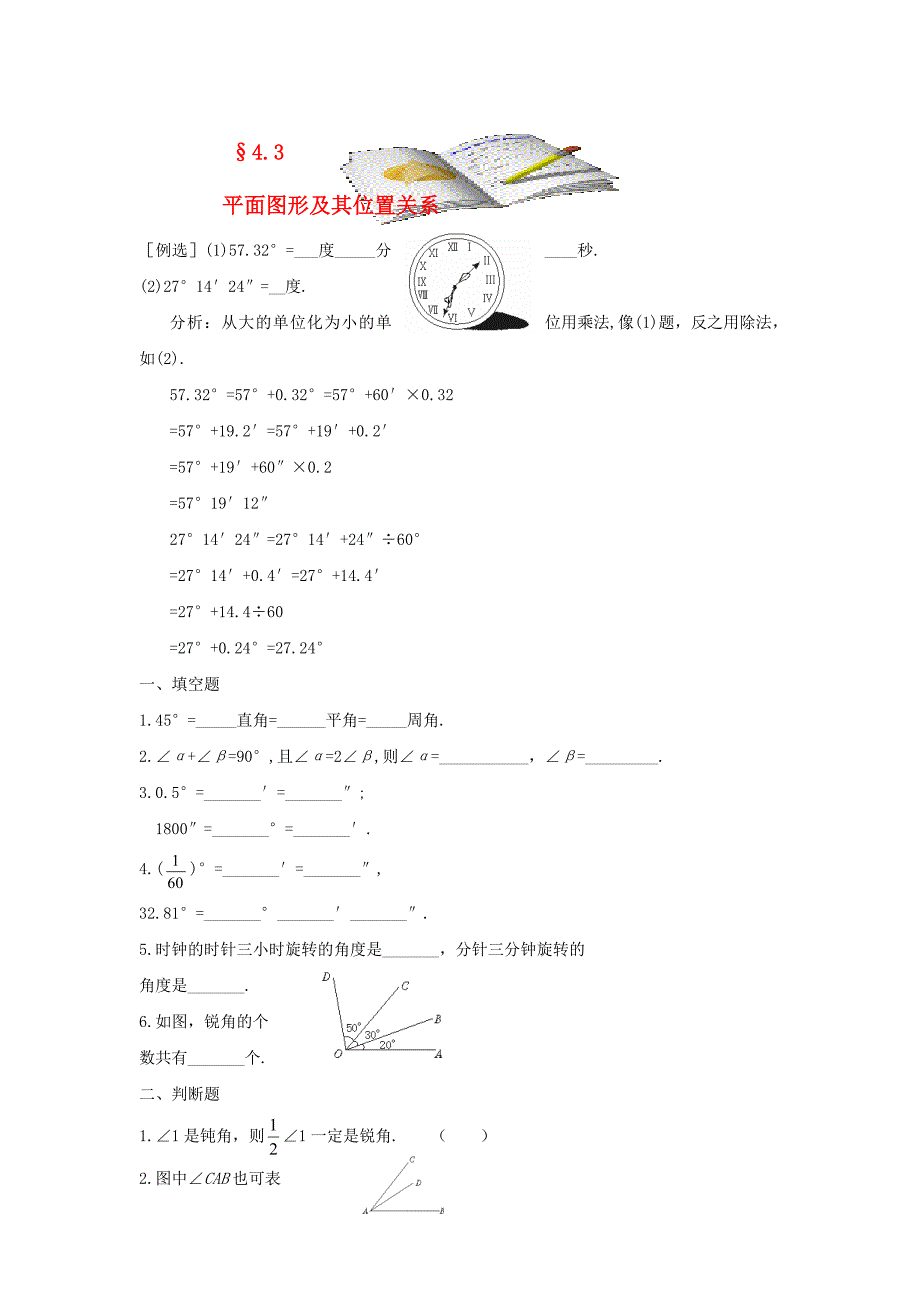 七年级数学上册 4.3 平面图形及其位置关系同步练习 北师大版_第1页