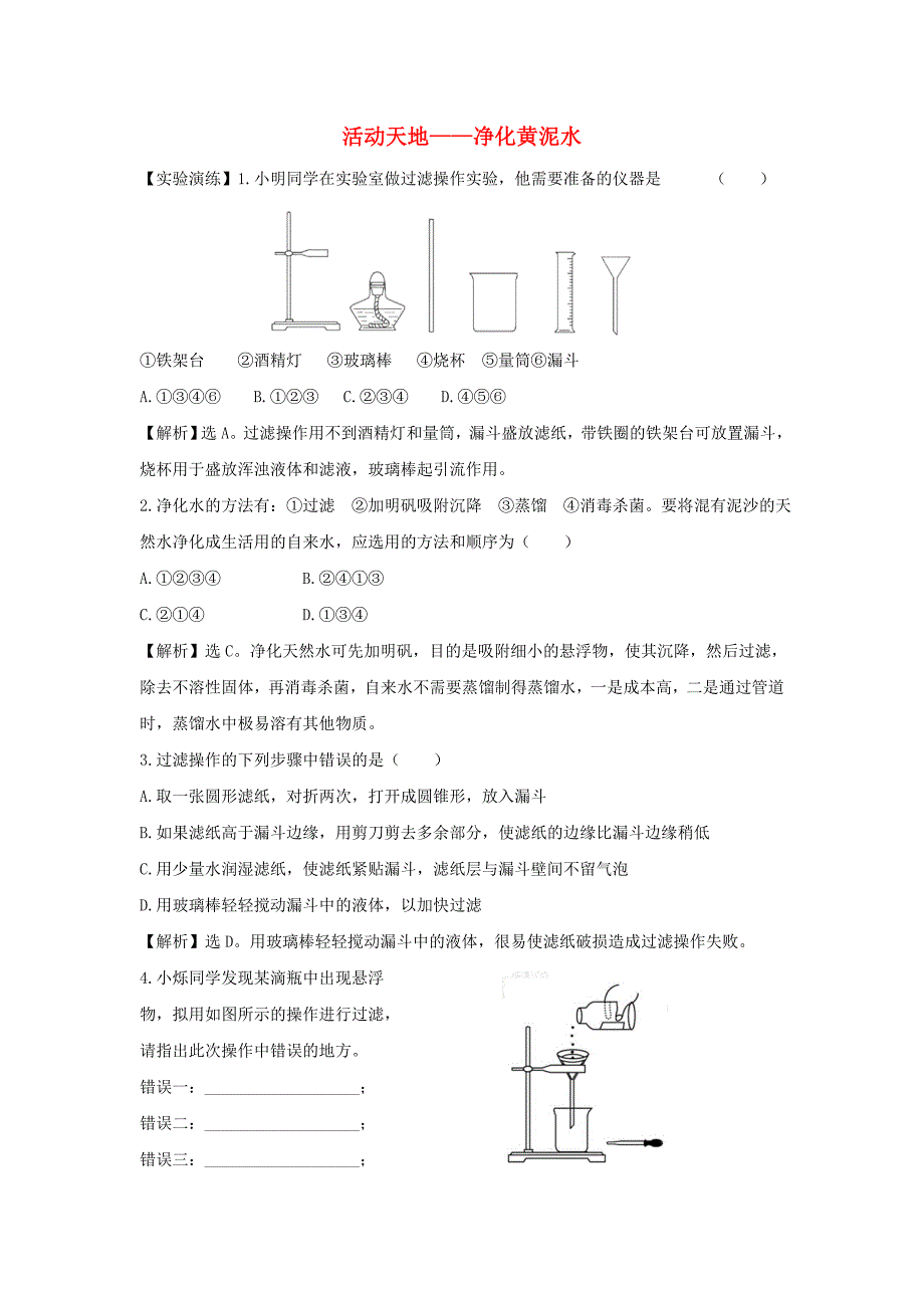 八年级化学《活动天地（一）》同步测试题（含解析） 鲁教版五四制_第1页