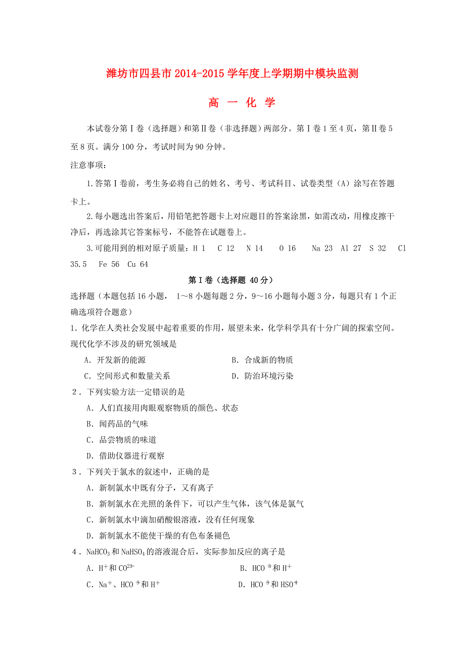 山东省潍坊市四县市2014-2015学年度高一化学上学期期中模块监测试题_第1页