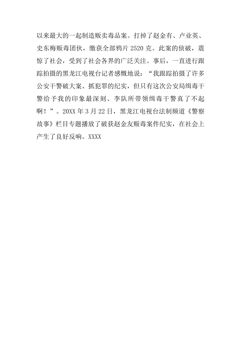 记市公安局禁毒大队大队长--同志先进事迹材料_第4页