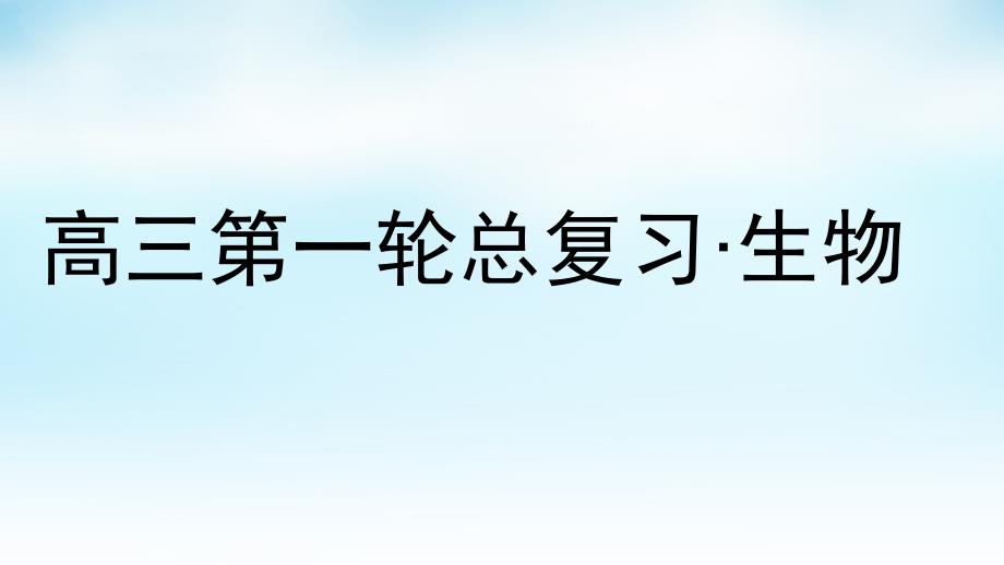 2018高三生物第一轮总复习 第一编 考点过关练 考点38 生态环境的保护课件_第1页