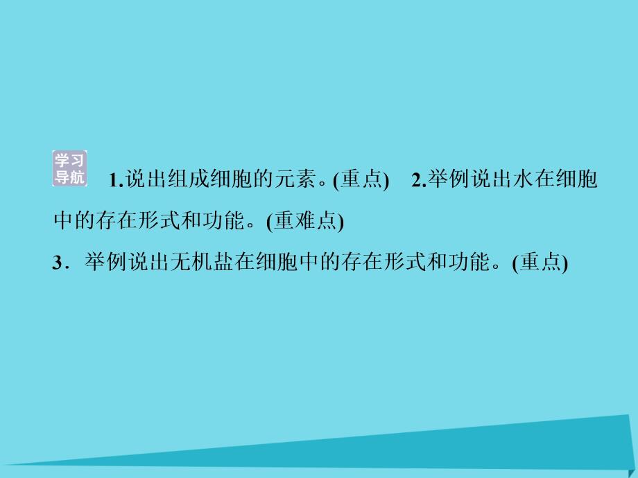 2018高中生物 第二章 细胞的化学组成 第一节 细胞中的元素和无机化合物课件 苏教版必修1_第3页