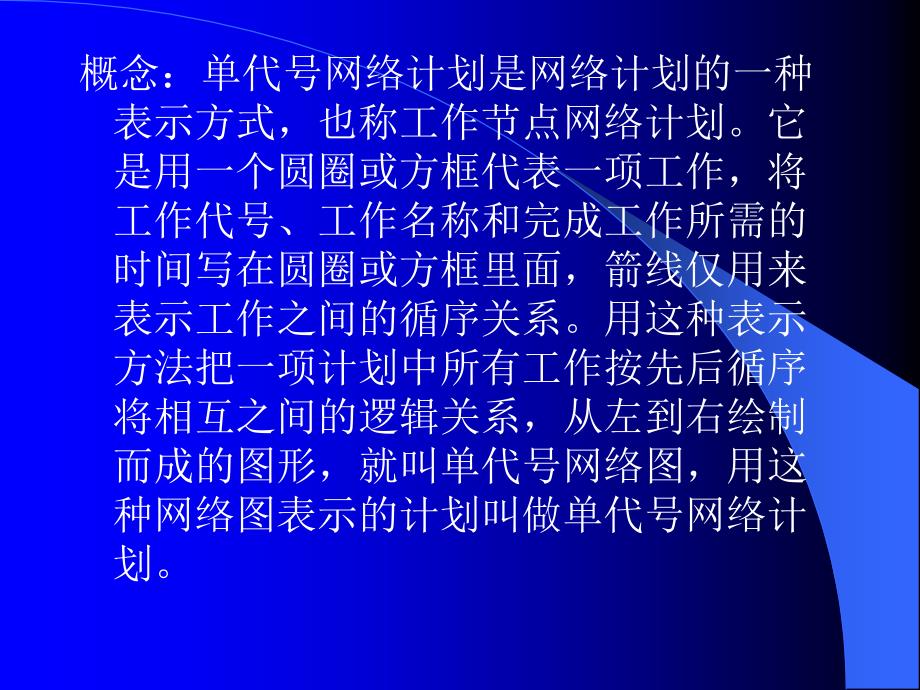 2-9 建筑工程项目进度管理9,10,11_第2页