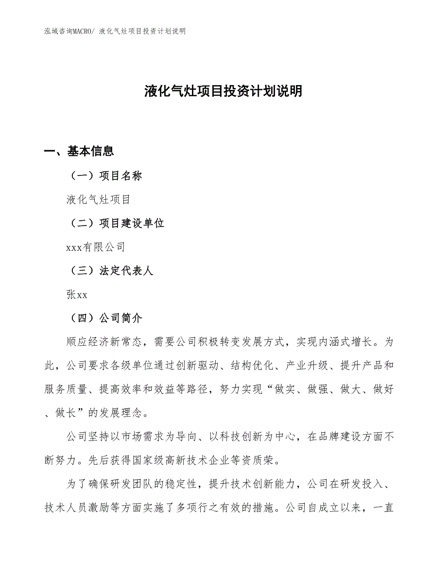 液化气灶项目投资计划说明_第1页