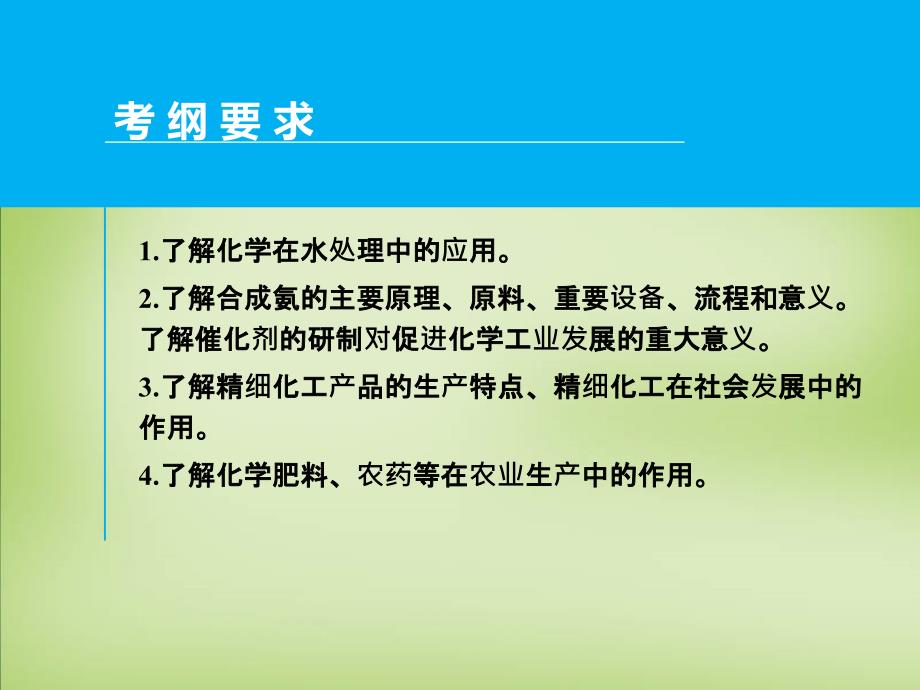 2018届高考化学一轮专题复习 第十一章 第1讲 化学与工农业生产课件 新人教版_第2页