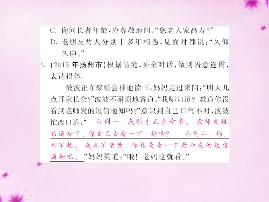 2018中考语文 第二轮 专题突破 能力提升 第一篇 语文知识积累与运用 专题八 口语交际与综合性学习 考点一 口语交际课件 新人教版_第3页