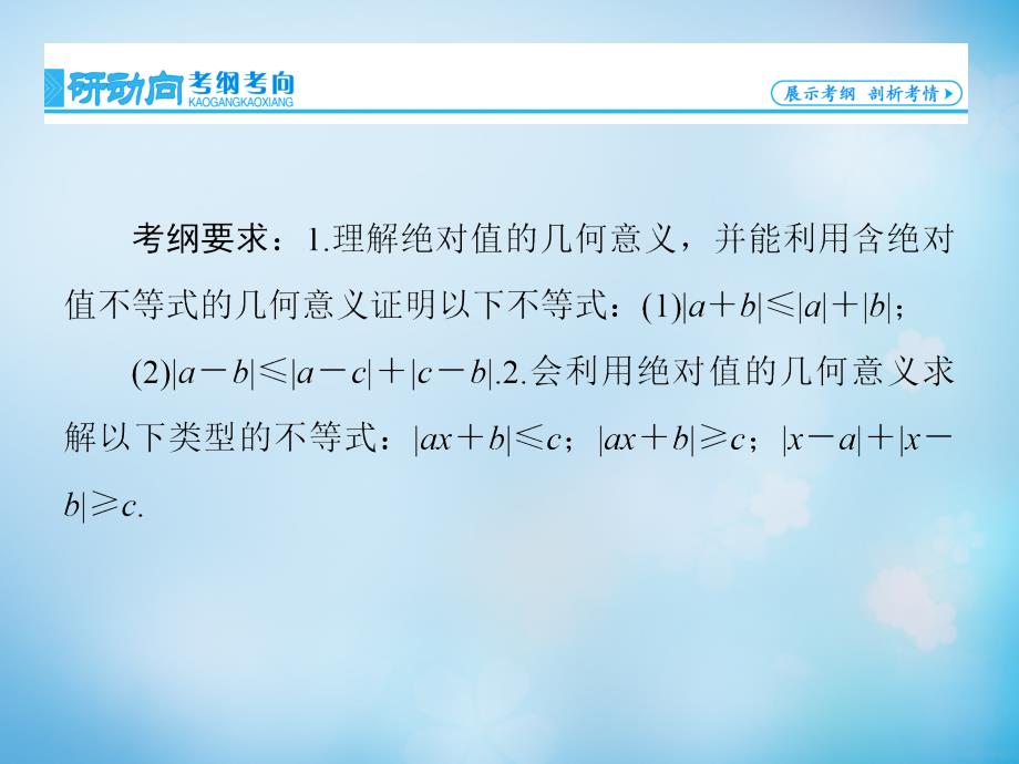 2018届高考数学大一轮复习 第1节 绝对值不等式课件 文 新人教版选修4-5_第2页