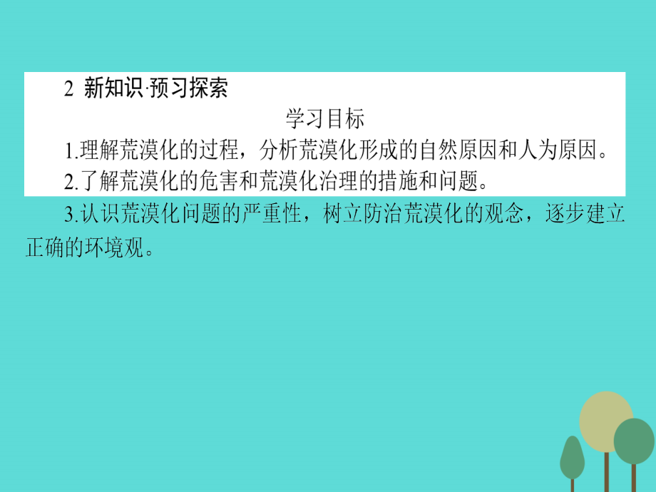 2017-2018学年高中地理 2.1 荒漠化的防治-以我国西北地区为例课件 新人教版必修3_第4页