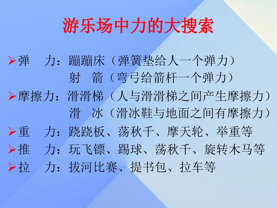 2018秋五年级科学上册 6.1《走进游乐场》课件2 大象版_第4页