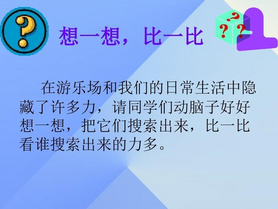 2018秋五年级科学上册 6.1《走进游乐场》课件2 大象版_第5页