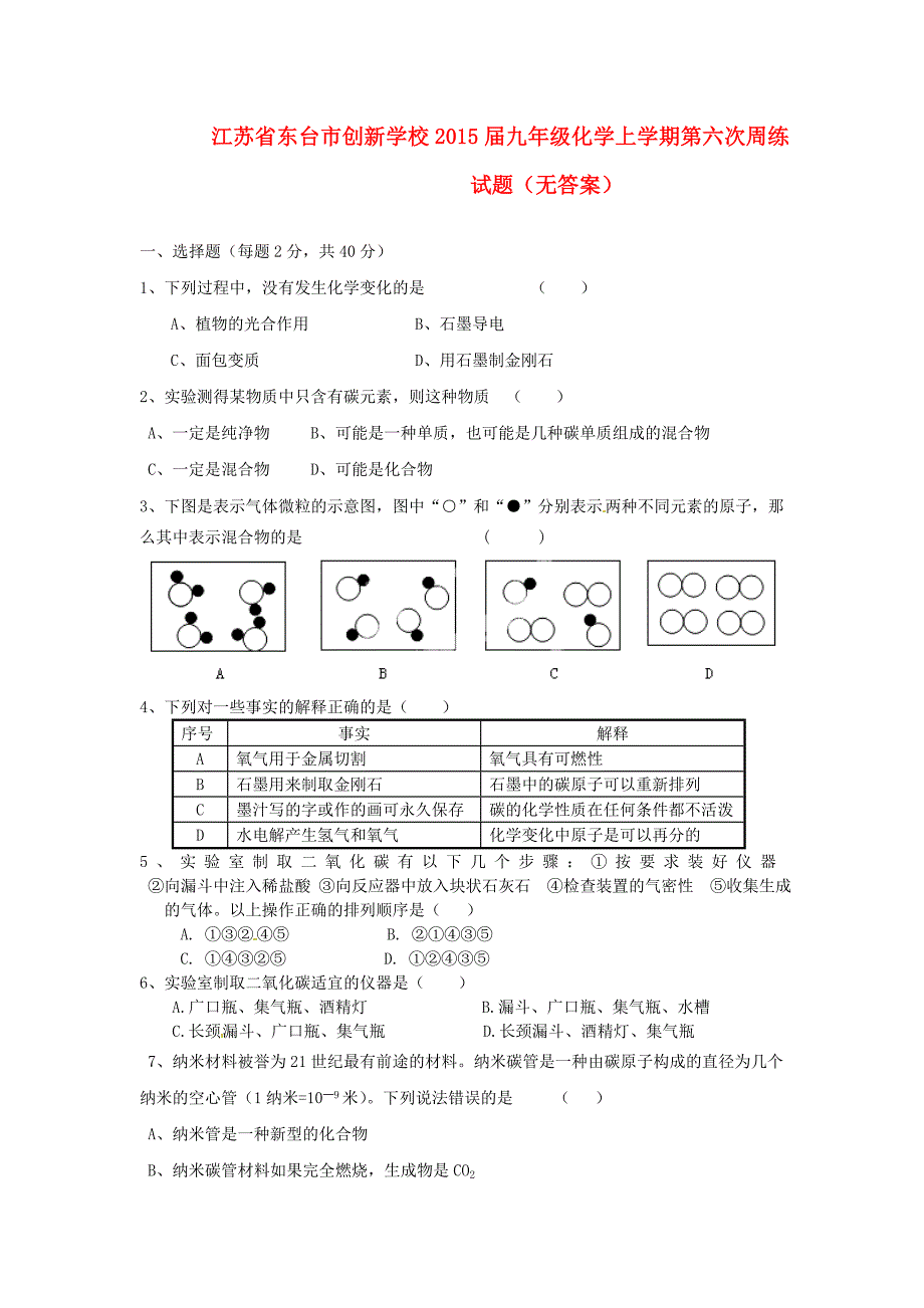 江苏省东台市创新学校2015届九年级化学上学期第六次周练试题（无答案）_第1页