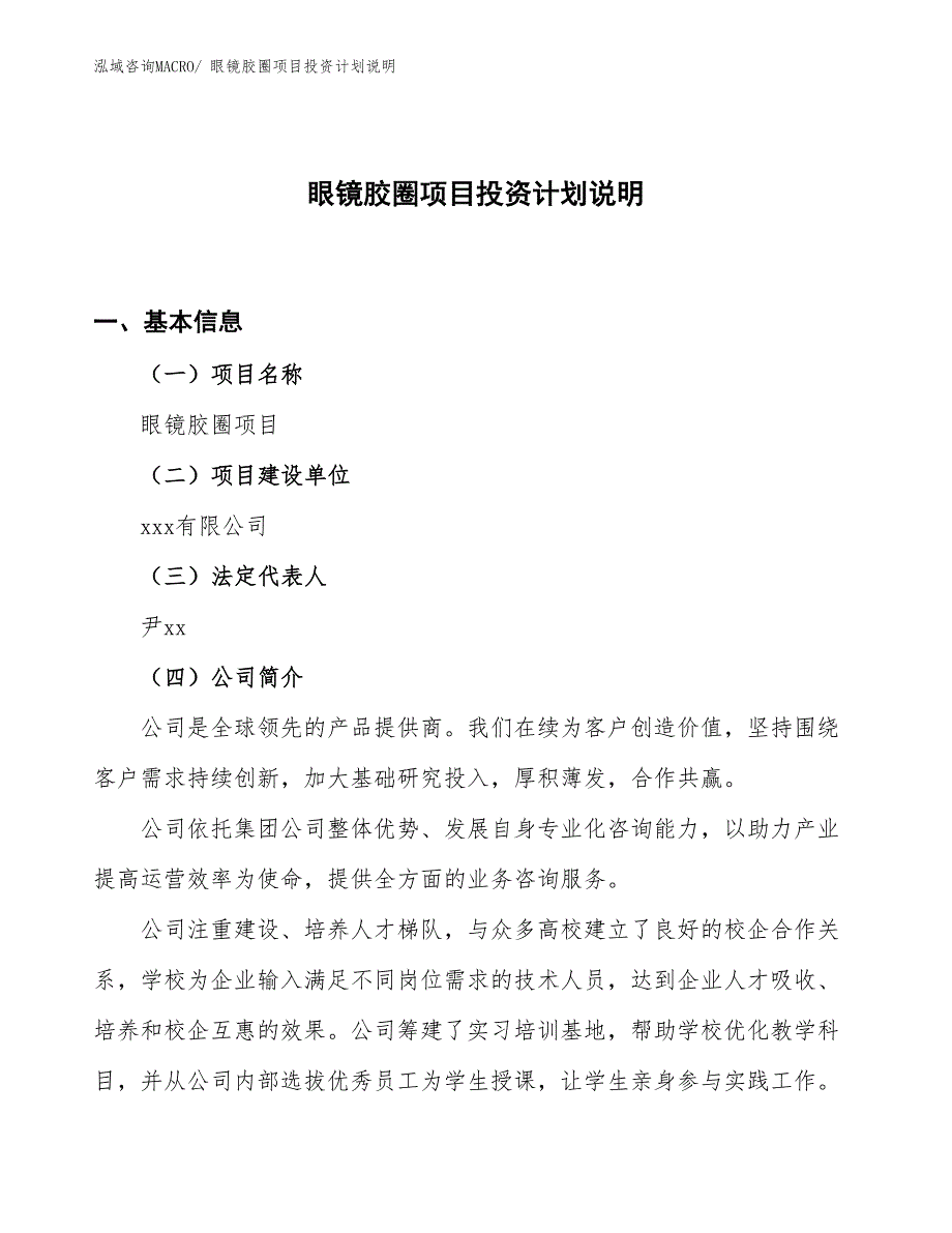 眼镜胶圈项目投资计划说明_第1页