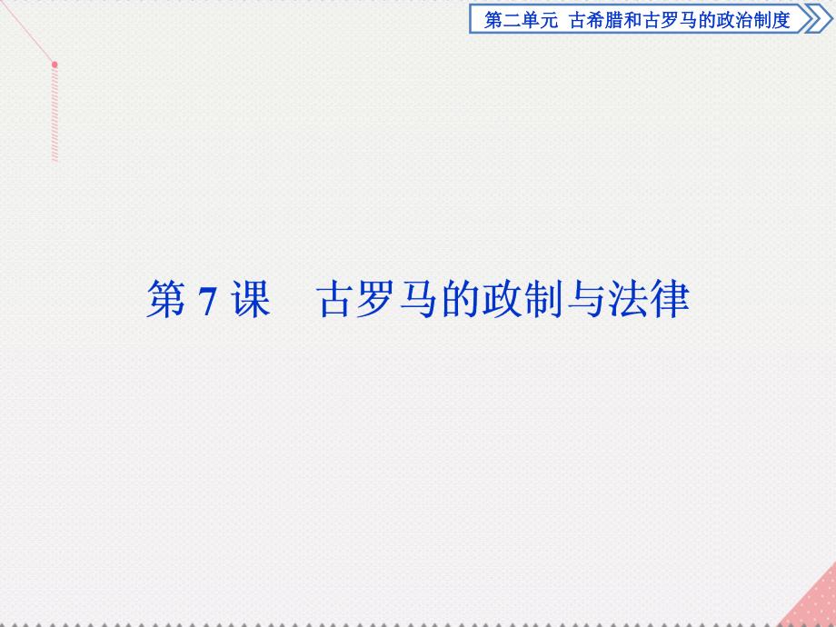 2018高中历史 第二单元 古希腊和古罗马的政治制度 第7课 古罗马的政制与法律课件 岳麓版必修1_第1页