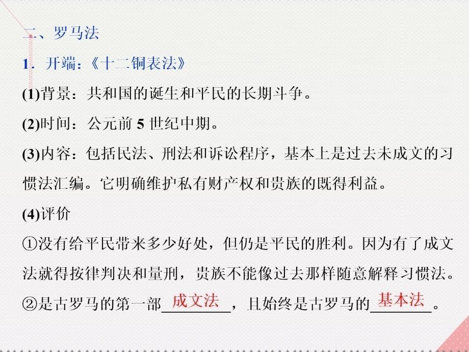 2018高中历史 第二单元 古希腊和古罗马的政治制度 第7课 古罗马的政制与法律课件 岳麓版必修1_第5页