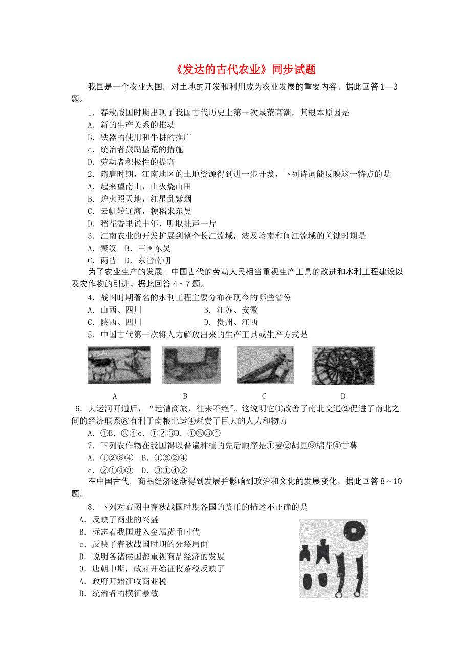 高中历史《发达的古代农业》同步练习3 新人教版必修2_第1页