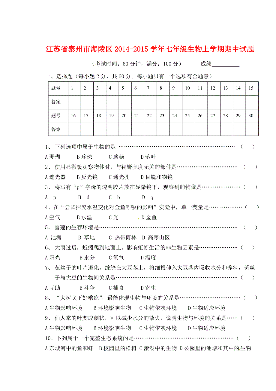 江苏省泰州市海陵区2014-2015学年七年级生物上学期期中试题 苏教版_第1页