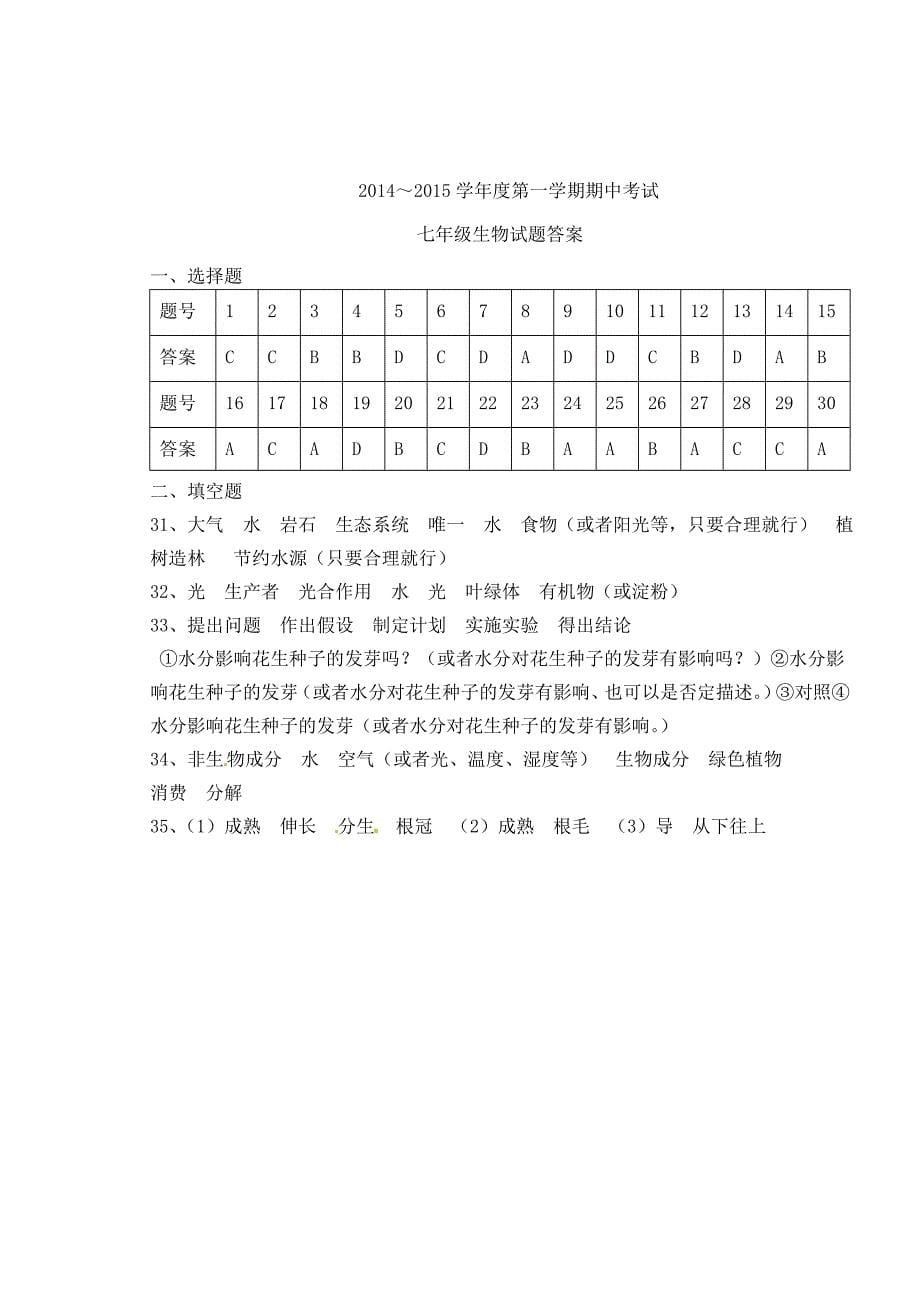 江苏省泰州市海陵区2014-2015学年七年级生物上学期期中试题 苏教版_第5页