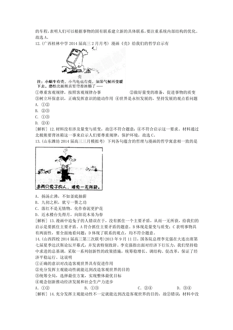 2015届高考政治一轮复习 第7课 唯物辩证法的联系观课时练习（含解析）新人教版必修4_第4页