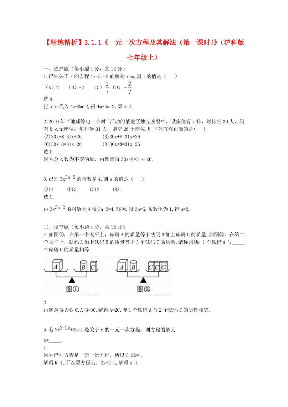 七年级数学上册 3.1.1《一元一次方程及其解法（第一课时）》精练精析 沪科版_第1页