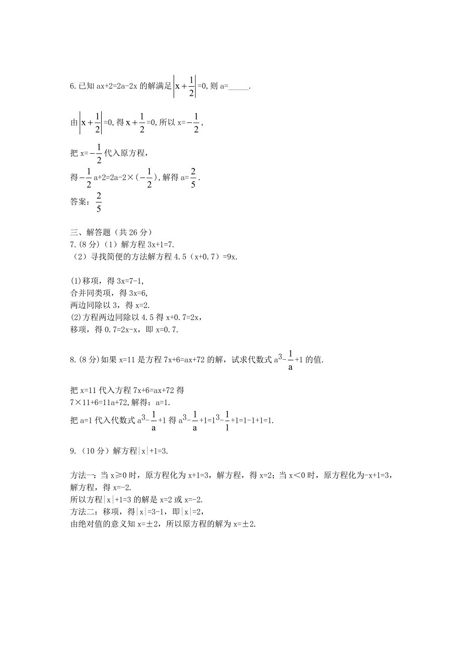 七年级数学上册 3.1.1《一元一次方程及其解法（第一课时）》精练精析 沪科版_第2页