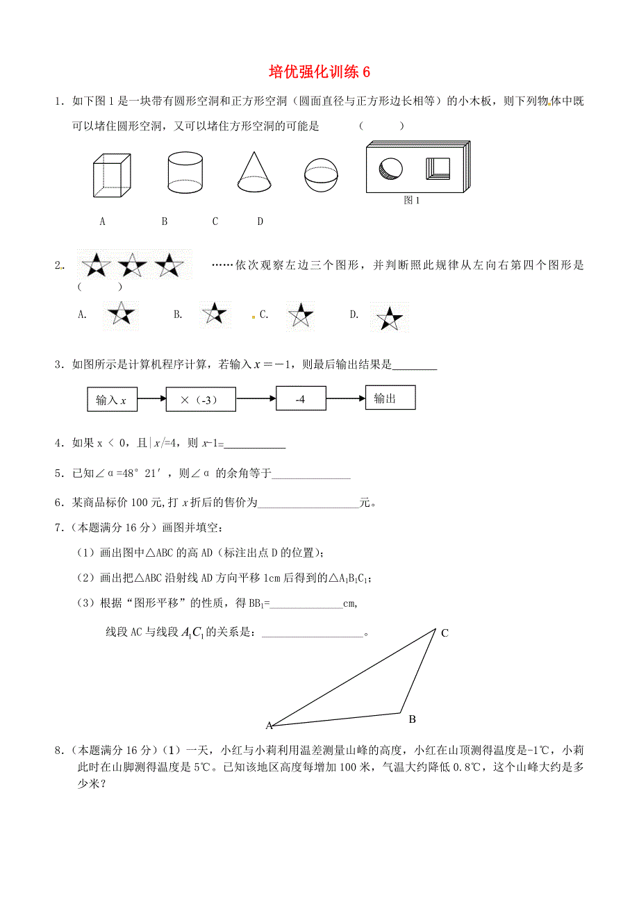 七年级数学上册 培优强化训练6 新人教版_第1页