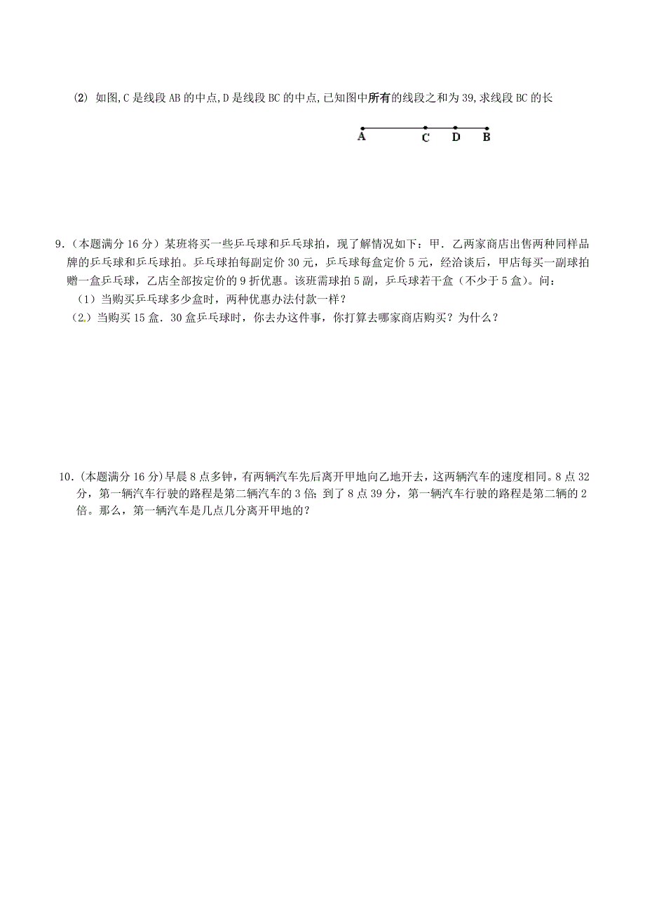 七年级数学上册 培优强化训练6 新人教版_第2页