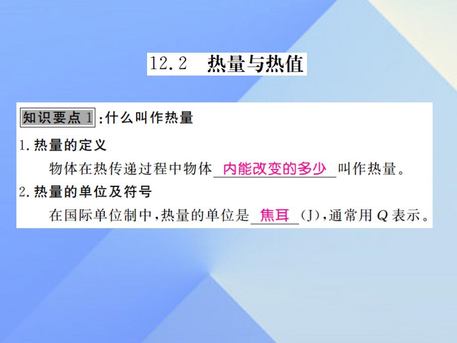 2018年秋九年级物理上册 第12章 内能与热机 第2节 热量与热值（知识点）课件 粤教沪版_第2页