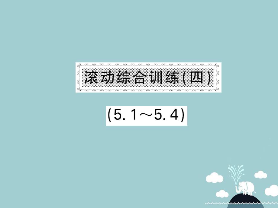 2018八年级数学下册 滚动综合训练四 5.1-5.4课件 （新版）北师大版_第1页