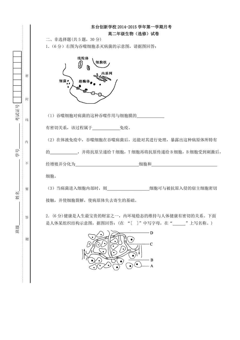 江苏省东台市创新学校2014-2015学年高二生物9月月考试卷（选修）_第4页