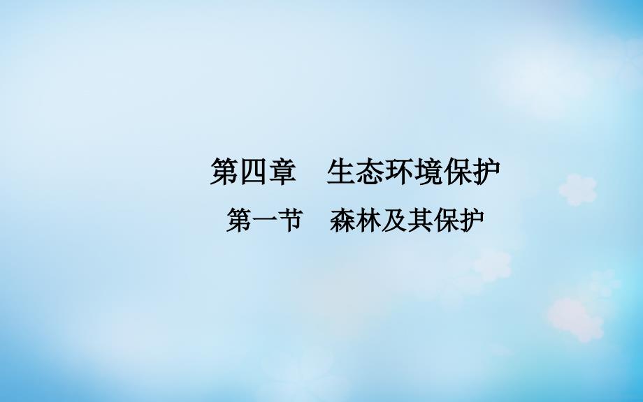 2017-2018学年高中地理 第四章 第一节 森林及其保护课件 新人教版选修6_第1页