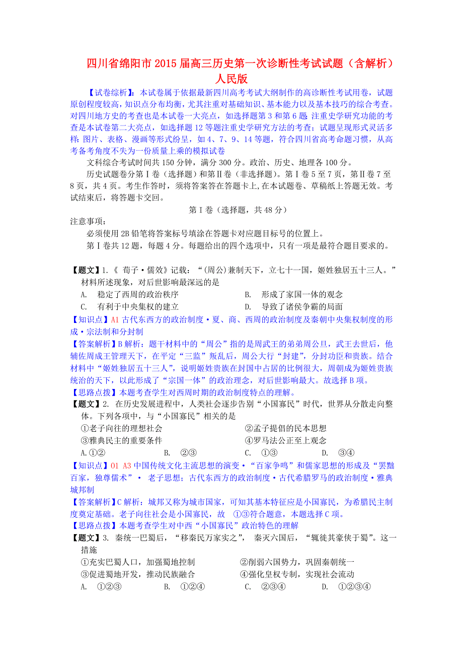 四川省绵阳市2015届高三历史第一次诊断性考试试题（含解析）人民版_第1页