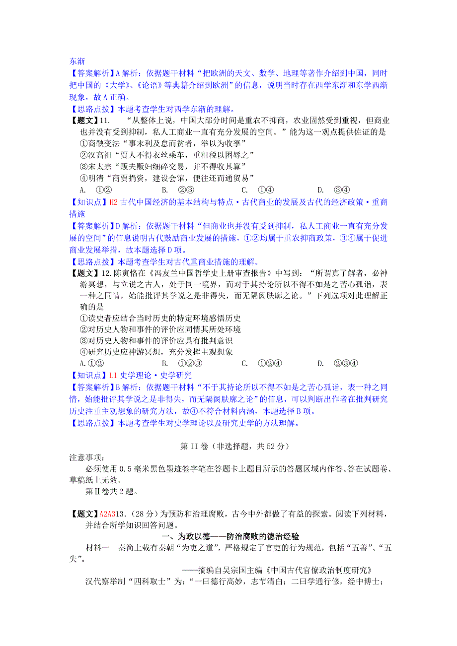 四川省绵阳市2015届高三历史第一次诊断性考试试题（含解析）人民版_第4页