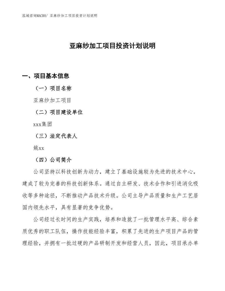 亚麻纱加工项目投资计划说明_第1页