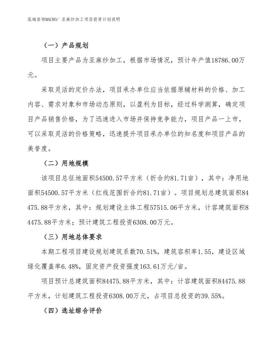 亚麻纱加工项目投资计划说明_第5页