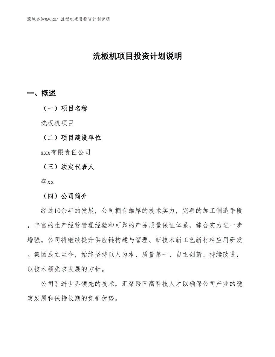 洗板机项目投资计划说明_第1页