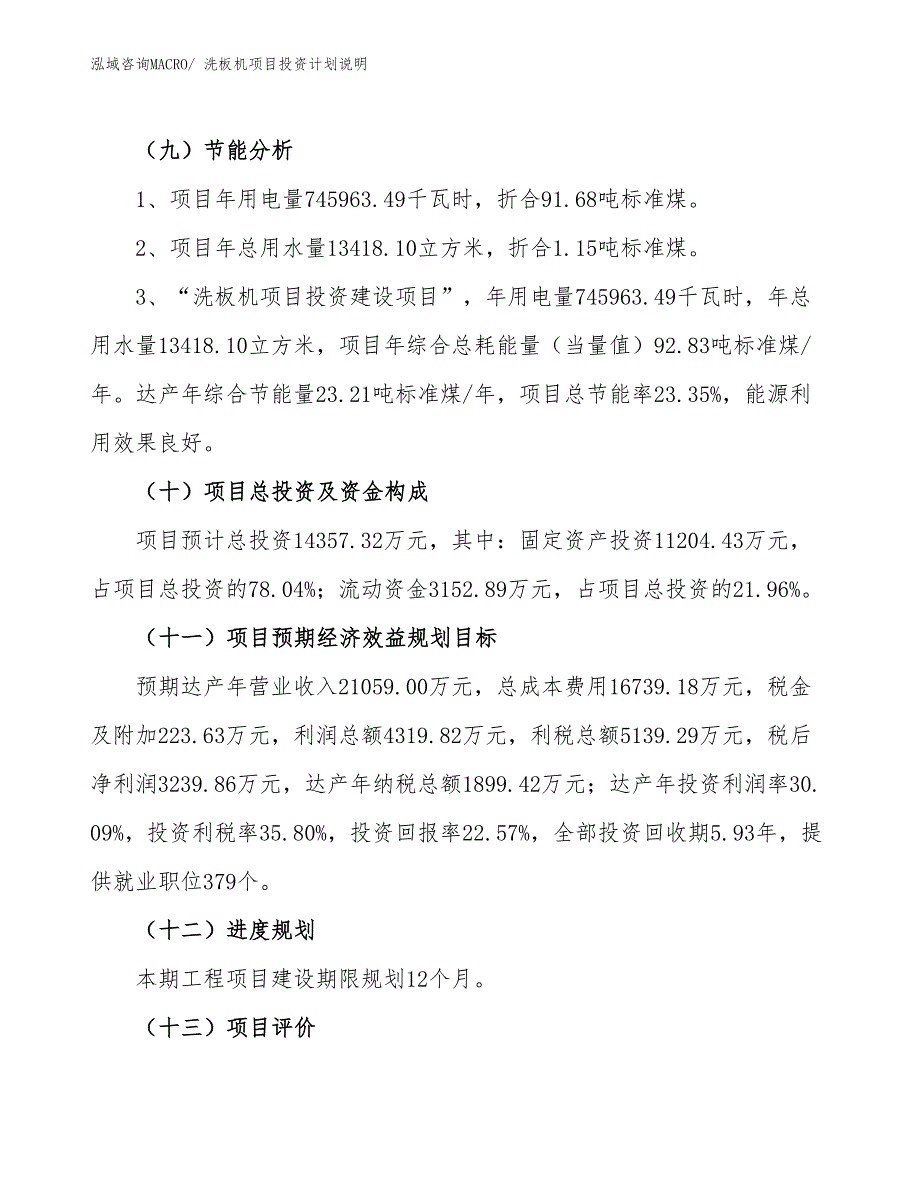 洗板机项目投资计划说明_第3页